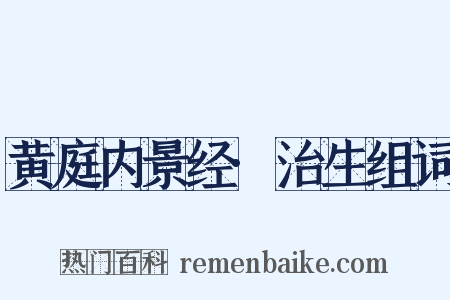 黄庭内景经·治生组词是什么意思的图片